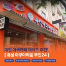 이마트24 유성구암점 | 대전이색카페[유성아쿠아리움 무인카페24] 이용방법&amp;물고기 종류🐠