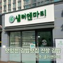 지축 김밥맛집 [샐러앤마리] 신상 김밥 맛보기!