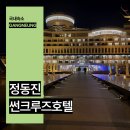썬바다모텔 | 정동진 썬크루즈 호텔 수영장 조식 강원도 강릉 숙소 추천