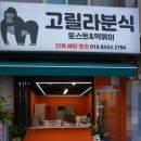 고릴라분식