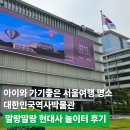 대한민국역사박물관 | 아이와 가기좋은 서울여행 명소, 대한민국역사박물관 말랑말랑 현대사 놀이터 후기