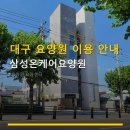 삼성온케어요양원 | 대구 요양원 이용 안내 삼성온케어요양원 위치와 가격 정보까지 한눈에 확인하세요