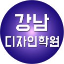 강남디자인 이미지