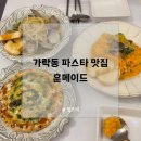 가락동 가성비 파스타 맛집 훈메이드에서 미니피자까지