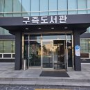 구즉도서관 1층 이미지