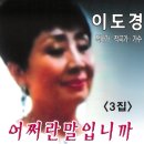 이도경 3집 - 어쩌란 말입니까 이미지