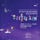 대구중구구립 어린이합창단 제1회 정기연주회 이미지