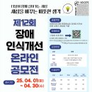 파주시장애인복지관 | 2025 제12회 장애 인식개선 온라인 공모전