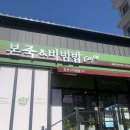 본죽&비빔밥김해가야대역점 | 김해 삼계동 본죽(김해가야대역점) 왕친절!