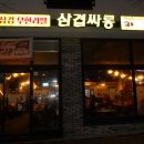 삼겹싸롱김포