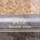 반석건축