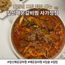 집밥집술 - 중구 | 짚신매운갈비찜 사가정점 포장 후기｜집술 부르는 사가정 매운갈비찜