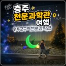 풍경스케치(야간) | 🌟 별이 이렇게 가까이 있었다니! 충주 고구려천문과학관 아이랑 방문 후기 🔭✨