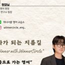 위너서클영어교습소