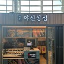 야전상점