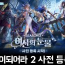 설램 PC(인-355) | 수집형RPG 모바일게임 별이되어라2 시즌2 여신의눈물 업데이트 사전예약 후기