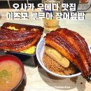 이즈모 | 오사카 우메다 맛집 이즈모 루쿠아 장어덮밥 내돈내산 후기
