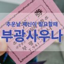 부광사우나 이미지