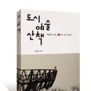 ＜도시 예술 산책＞ - 작품으로 읽는 7가지 도시 이야기 이미지