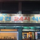왕건24시식당