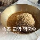 교암막국수