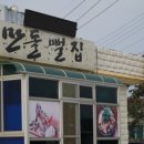 만돌뻘집