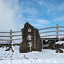 눈길등산로 | 겨울 한라산 성판악 코스 시간 주차장 등산 후기