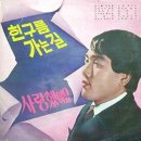 유지성 조미미 [흰구름 가는길／사랑했어요] (1970) 이미지