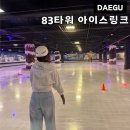 대구 실내 아이와 가볼만한곳 이월드 83<b>타워</b> 아이스<b>링크</b> 실내데이트 추천