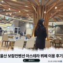 울산 가성비 보람컨벤션 뷔페 이용후기 가볼만한곳 아스테라뷔페