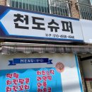 천도슈퍼