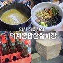 덕계종합상설시장 | 경남 양산 전통시장 덕계종합상설시장 장보기 전복죽 김밥 맛집