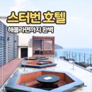 동부면 학동동백군락지 | 학동 몽돌해변 앞 숙소 후기 | 저녁 식사까지 완벽했다