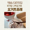 아워홈유성 | 무가당그릭요거트 맛집 <요거트퓨레> 대전에서 줄 서서 먹는 꾸덕함 후기, 택배 가능, 임산부 간식 추천