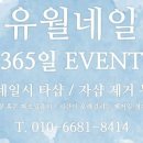유월네일 - 성동구 마장로 137 | 유월네일