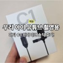 입문용 핀 마이크 찾는다면? 마타스튜디오 C1 핀 마이크 사용 후기!