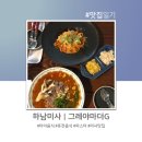 그레야마더지 하남미사지점 | 하남 미사 망월동 파스타부터 아시안큐진까지, 그레야마더G 후기 (맛집인데...)