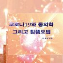 코로나19 대응 침구치료 이미지