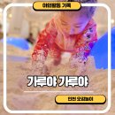 아암대로1437번길 1L | 이영란의 감성체험 가루야가루야 인천오감놀이 예약 주차 내돈내산 후기