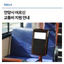 안양시어르신 교통비 지원 안내 이미지