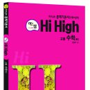 아름다운샘 Hi High 수학(하) - 2018년도 고등학교 1학년 학생들을 위한 최고난이도 수학교재 이미지