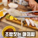 역곡로482번길 | 🍣 고강동 초밥짓는 아저씨 후기, 민생회복지원금으로 즐긴 초밥 한상!