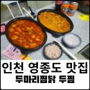 두마리찜닭영종