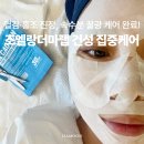 양덕동100 | 양덕동피부관리 조엘랑더마랩에서 받은 마산, 창원 속수분 홍조 관리 후기