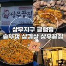 광주 상무지구 상무끝집 글램핑 분위기를 즐길수있는 솥뚜껑 삼겹살맛집