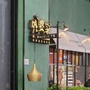 신광회 | 이우시장 신광회 쇼핑몰 맛집 와이포지아(그랜드마마, 外婆家) 마파두부 못 먹어서 아쉽