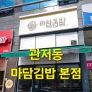 마담김밥 - 서구 구봉로 137 | 마담김밥