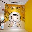 무지개문구슈퍼 | 서울 혼자 여행 추천, DDP 키크니 특별전 "그렸고 그런 사이" 45분 완주 후기
