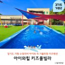 가평 아이랑 가볼만한 키즈 펜션 청평 아이와 힐 키즈풀빌라 온수풀 숙소