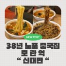 중원-38 | 성남 모란역 토박이가 추천하는 38년 노포 중국집 맛집 신대만